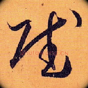 赋