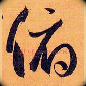 俯
