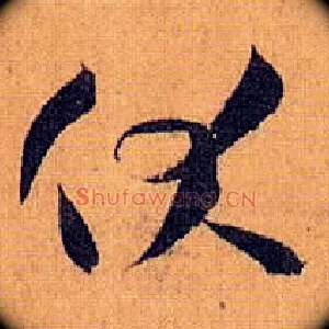 伏