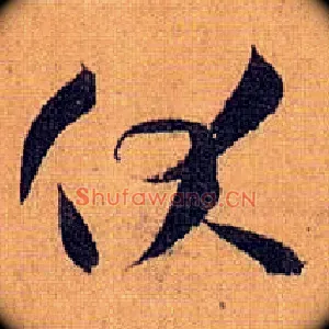 伏