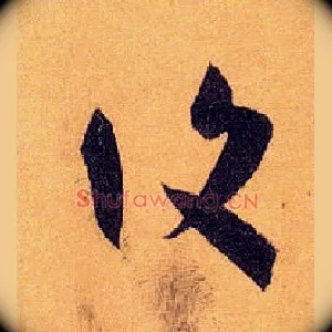 復
