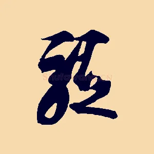 軀