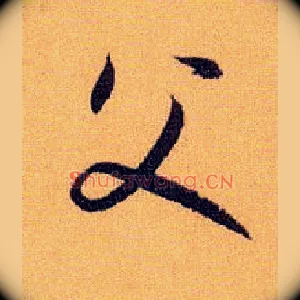 父