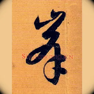 峰