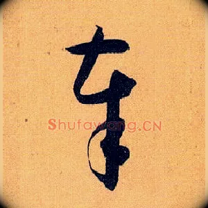 奉