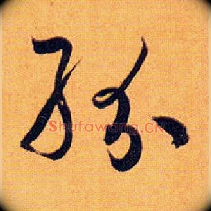纷
