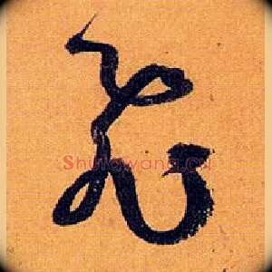 飛