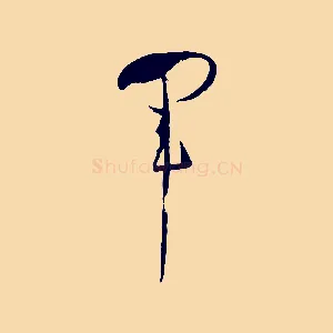 軍
