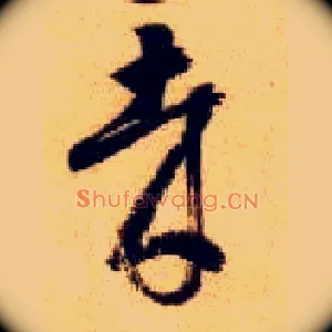 哉