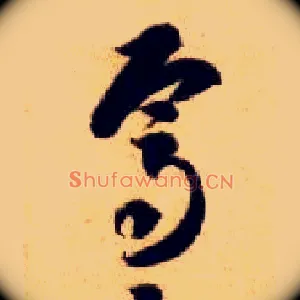 焉