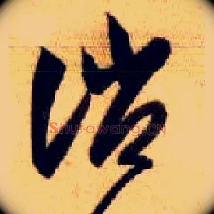 诮