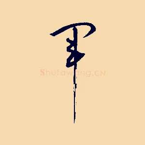 軍