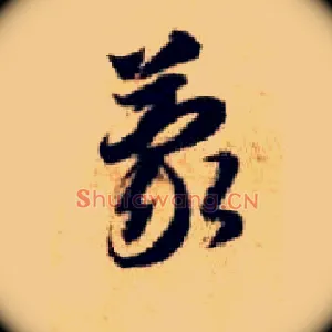 蒙