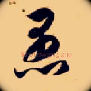 愚