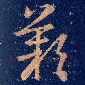叹