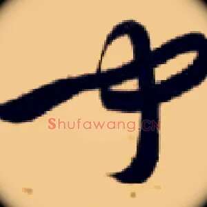 闻