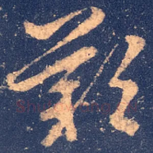 叹