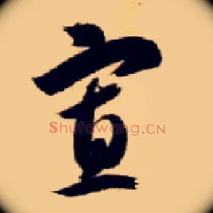 寡