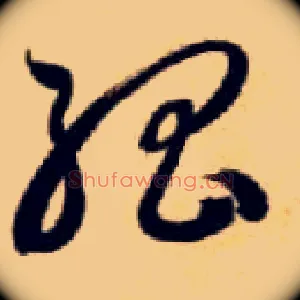 孤
