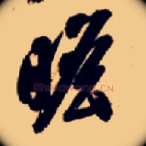 瞻