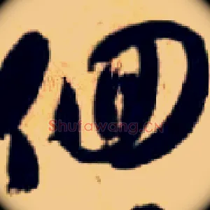 徊