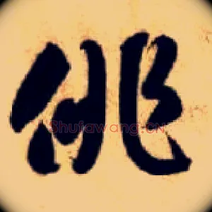 徘