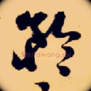 矜