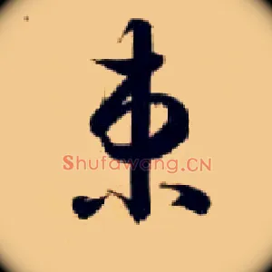 束