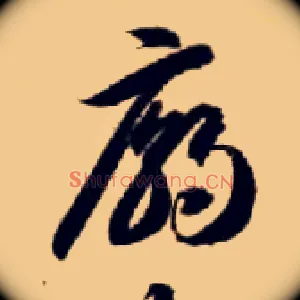 庙