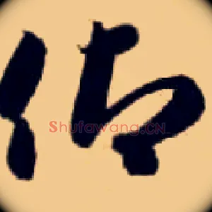 仰