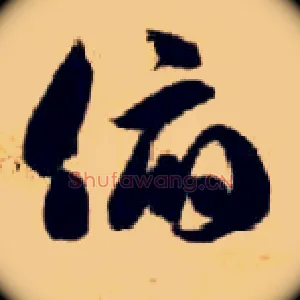 俯