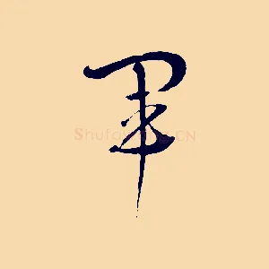 軍