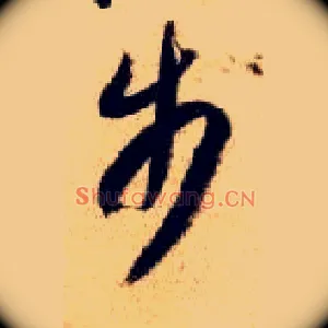 步