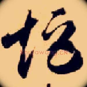 矩