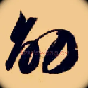 劭