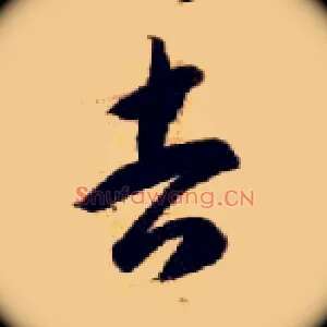 吉