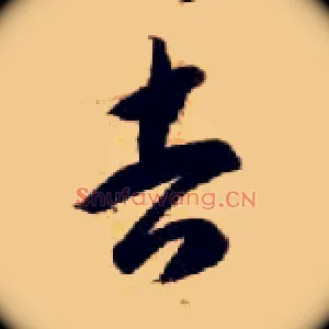 吉
