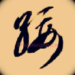 绥