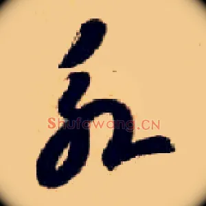 永