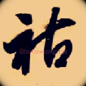 祜