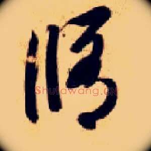 修