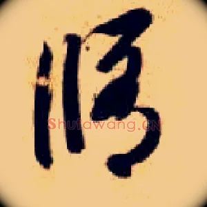 修