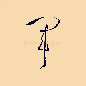 軍