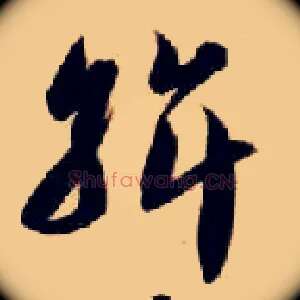 斡