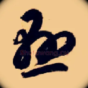 悬