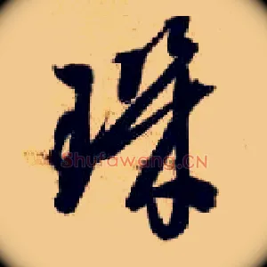 玑