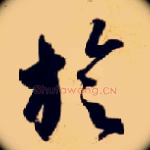 璇