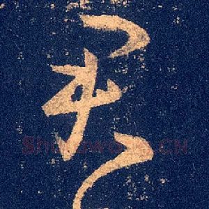 君