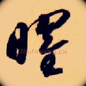 曜