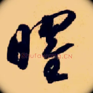 曜